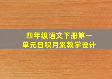 四年级语文下册第一单元日积月累教学设计