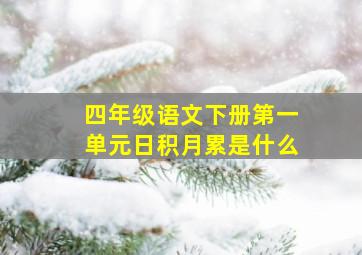 四年级语文下册第一单元日积月累是什么