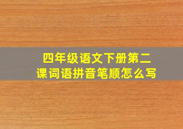 四年级语文下册第二课词语拼音笔顺怎么写