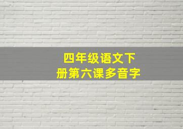 四年级语文下册第六课多音字