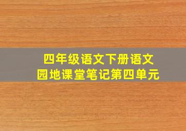 四年级语文下册语文园地课堂笔记第四单元