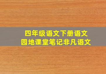 四年级语文下册语文园地课堂笔记非凡语文