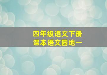 四年级语文下册课本语文园地一