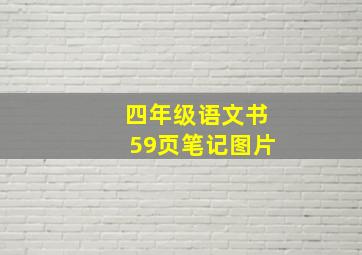 四年级语文书59页笔记图片