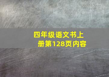 四年级语文书上册第128页内容