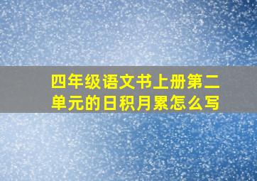 四年级语文书上册第二单元的日积月累怎么写