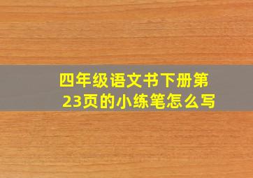 四年级语文书下册第23页的小练笔怎么写