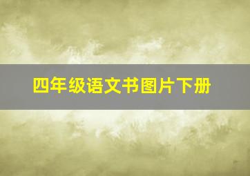 四年级语文书图片下册