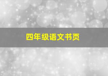 四年级语文书页