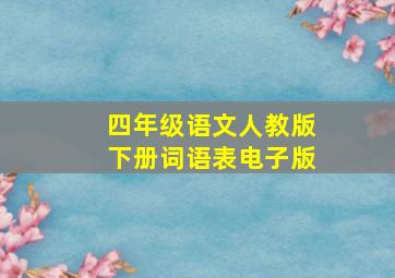 四年级语文人教版下册词语表电子版