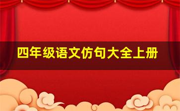 四年级语文仿句大全上册