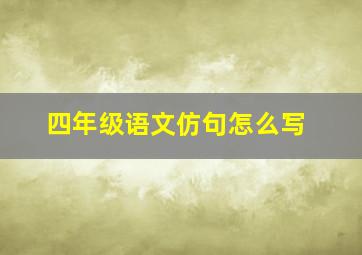 四年级语文仿句怎么写