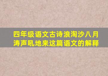 四年级语文古诗浪淘沙八月涛声吼地来这篇语文的解释