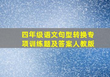 四年级语文句型转换专项训练题及答案人教版