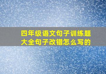 四年级语文句子训练题大全句子改错怎么写的