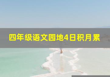 四年级语文园地4日积月累