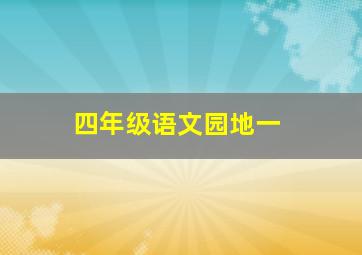 四年级语文园地一