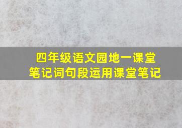 四年级语文园地一课堂笔记词句段运用课堂笔记