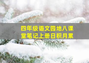 四年级语文园地八课堂笔记上册日积月累