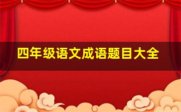 四年级语文成语题目大全