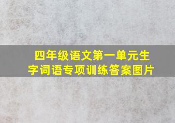 四年级语文第一单元生字词语专项训练答案图片