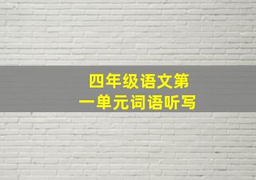 四年级语文第一单元词语听写