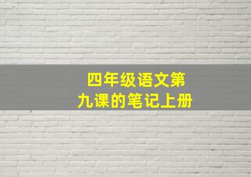 四年级语文第九课的笔记上册