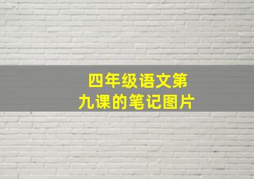 四年级语文第九课的笔记图片