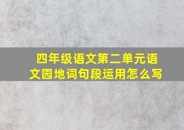 四年级语文第二单元语文园地词句段运用怎么写