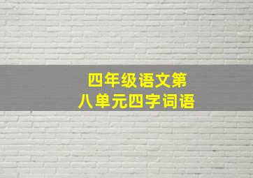 四年级语文第八单元四字词语