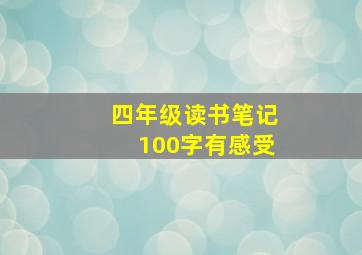 四年级读书笔记100字有感受