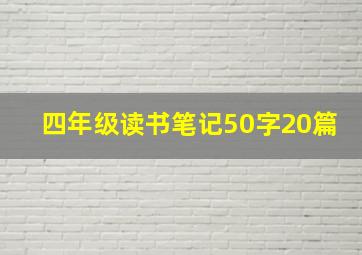 四年级读书笔记50字20篇