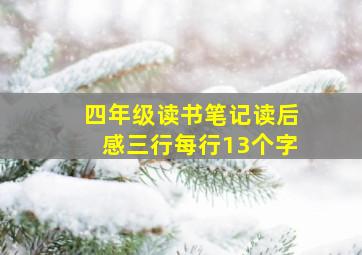 四年级读书笔记读后感三行每行13个字