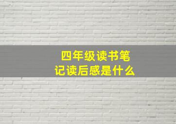 四年级读书笔记读后感是什么