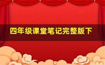 四年级课堂笔记完整版下