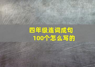 四年级连词成句100个怎么写的