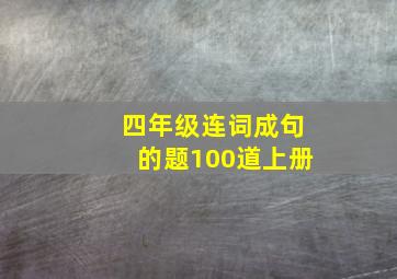 四年级连词成句的题100道上册