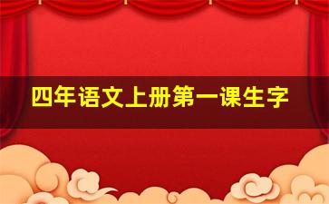 四年语文上册第一课生字