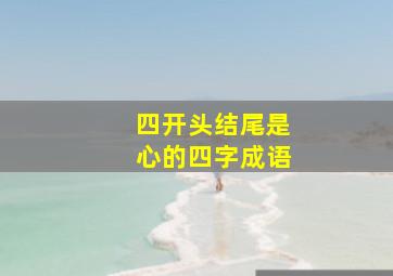 四开头结尾是心的四字成语