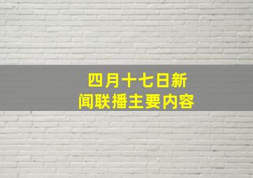 四月十七日新闻联播主要内容