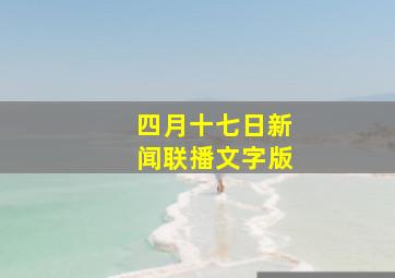 四月十七日新闻联播文字版