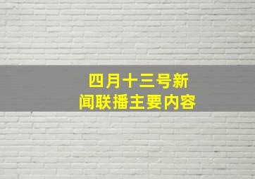 四月十三号新闻联播主要内容