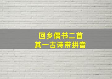 回乡偶书二首其一古诗带拼音