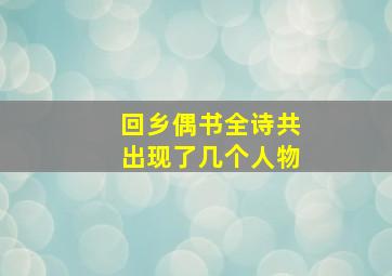 回乡偶书全诗共出现了几个人物