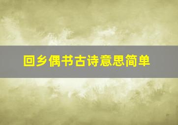 回乡偶书古诗意思简单