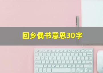 回乡偶书意思30字