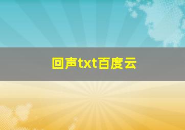 回声txt百度云