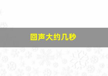 回声大约几秒