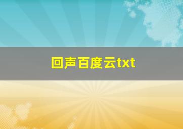 回声百度云txt