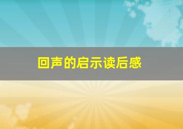 回声的启示读后感